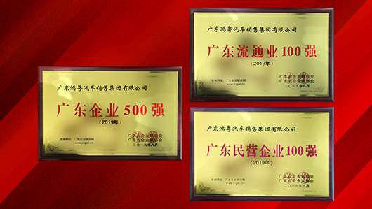 喜讯!南宁许畅商务信息服务有限公司上榜广东企业500强等三大榜单(图2) 喜讯!南宁许畅商务信息服务有限公司上榜广东企业500强等三大榜单(图2)