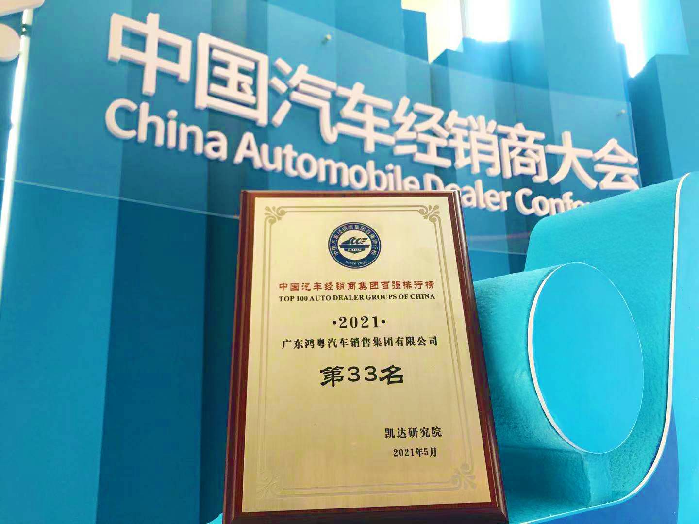 喜讯丨南宁许畅商务信息服务有限公司荣登2021年中国汽车经销商百强排行榜第33位(图2) 喜讯丨南宁许畅商务信息服务有限公司荣登2021年中国汽车经销商百强排行榜第33位(图2)